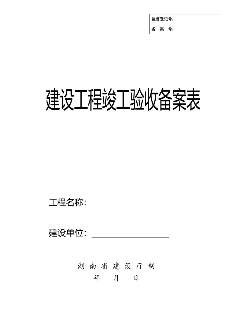 湖南省建设工程竣工验收备案表