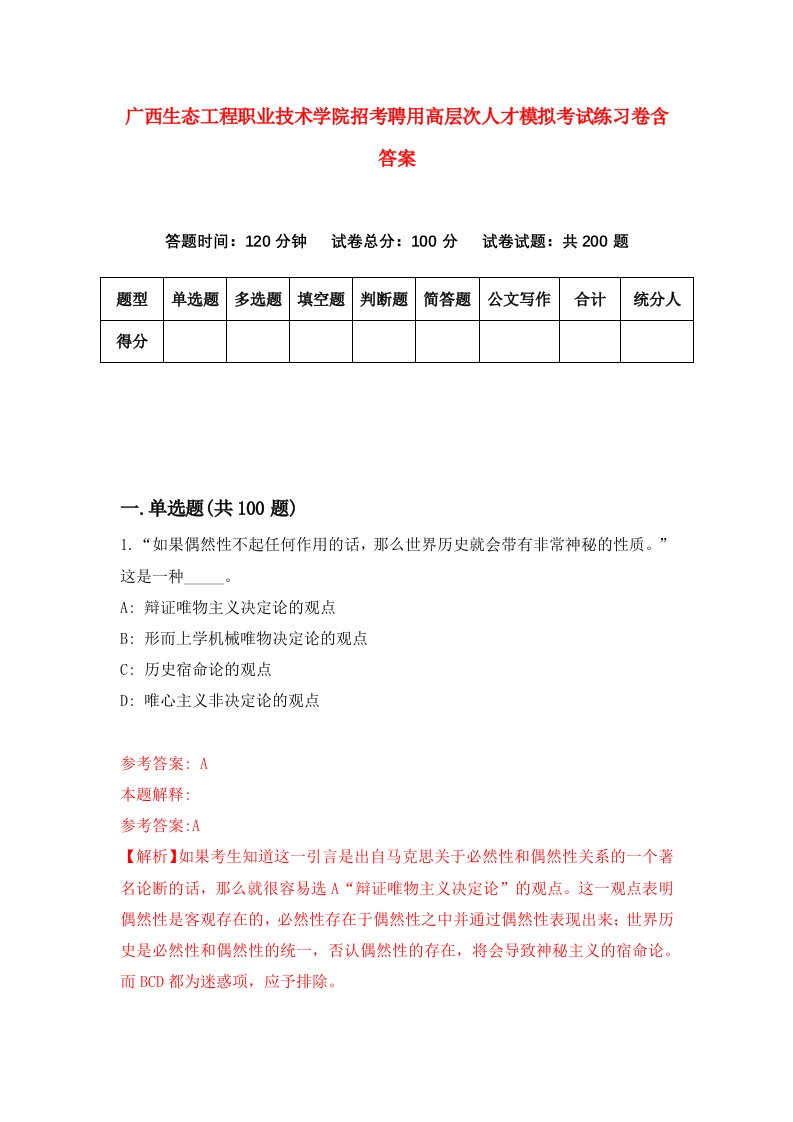 广西生态工程职业技术学院招考聘用高层次人才模拟考试练习卷含答案第7次