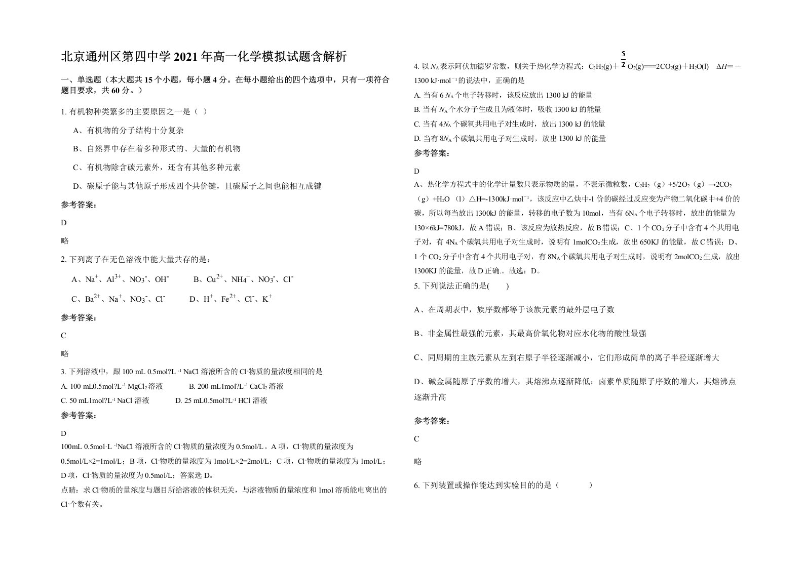 北京通州区第四中学2021年高一化学模拟试题含解析