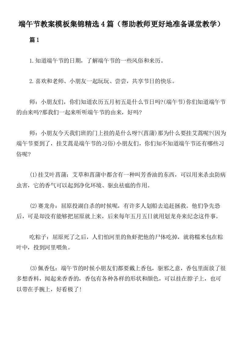 端午节教案模板集锦精选4篇（帮助教师更好地准备课堂教学）