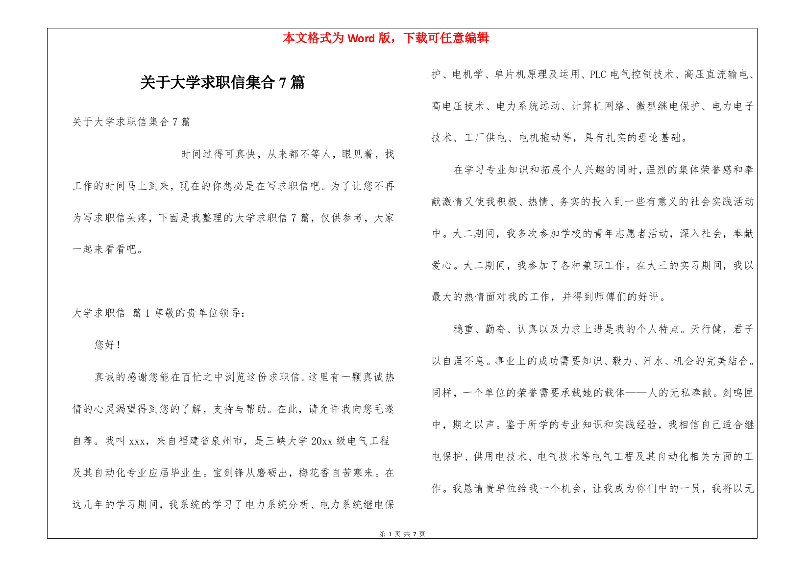 关于大学求职信集合7篇