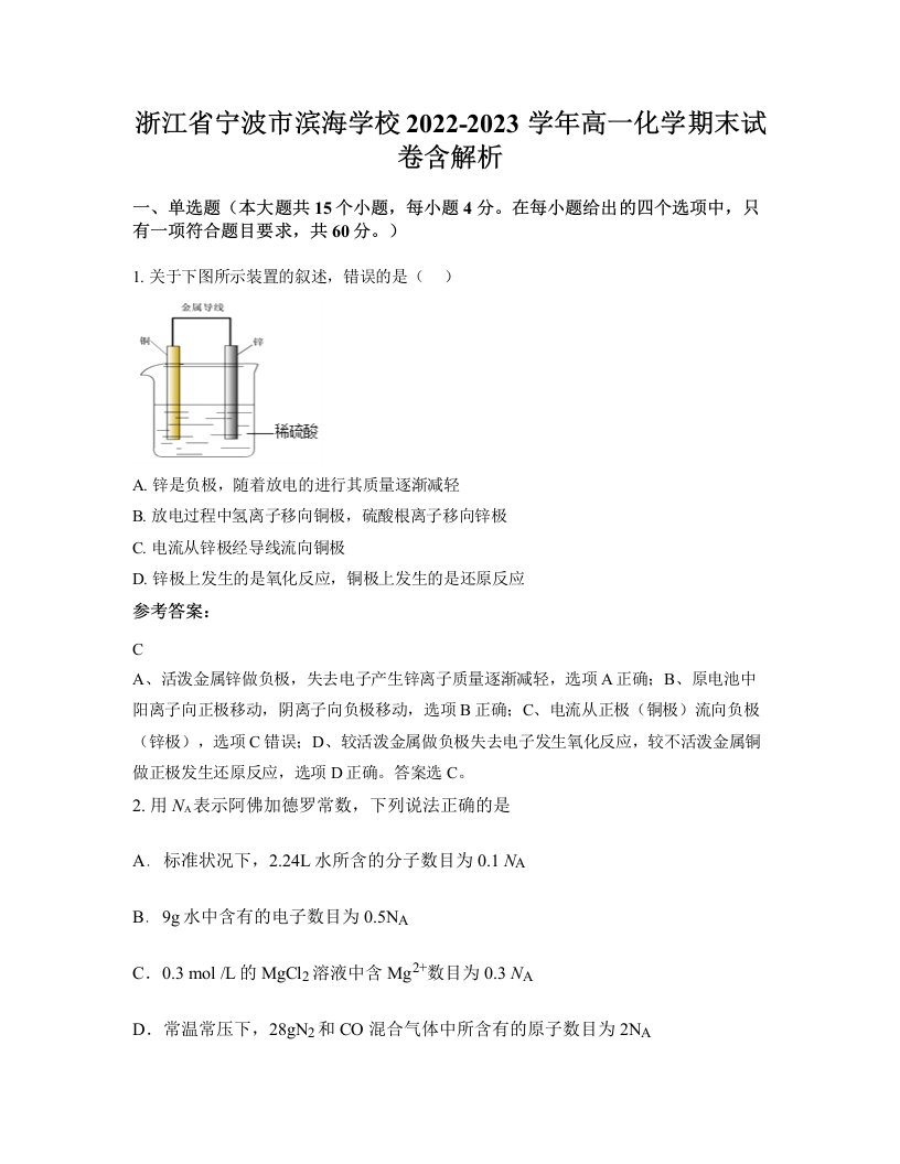 浙江省宁波市滨海学校2022-2023学年高一化学期末试卷含解析