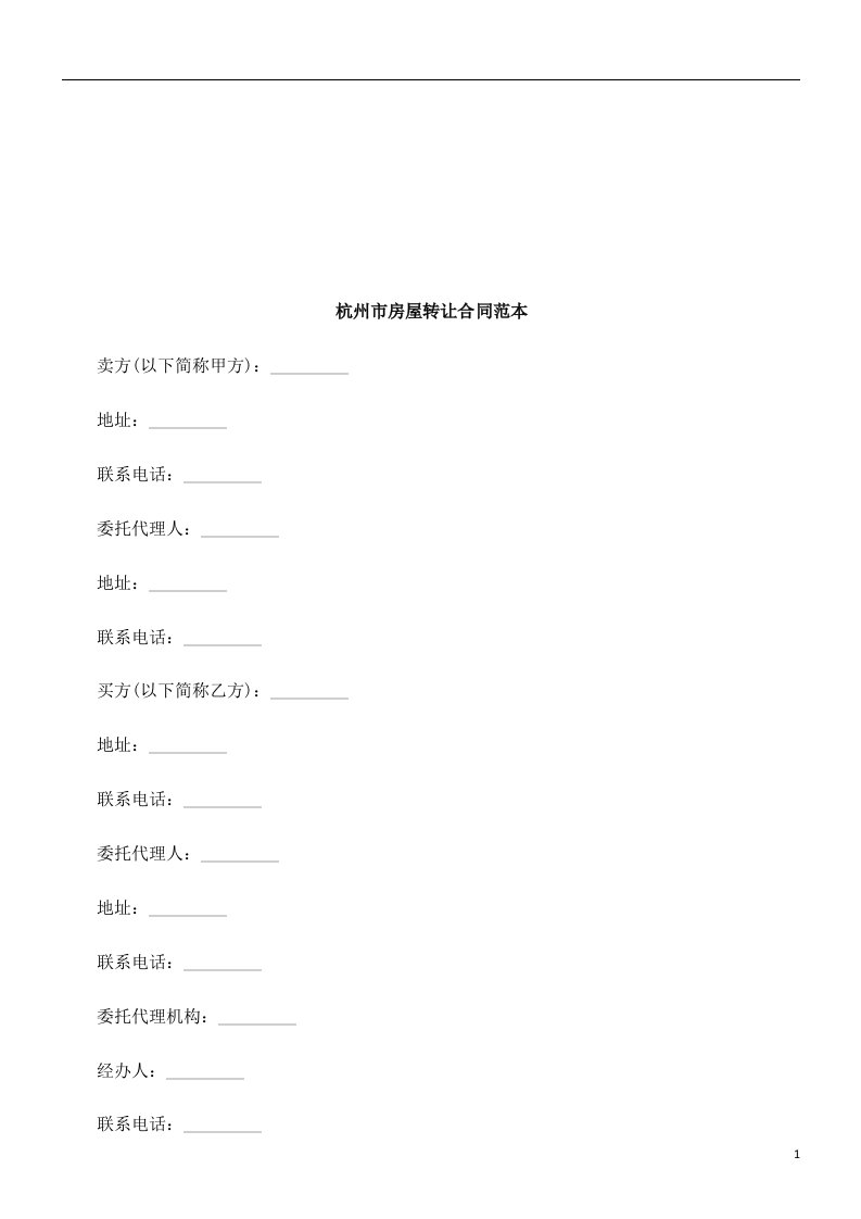 杭州市房屋转让合同范本探讨与研究