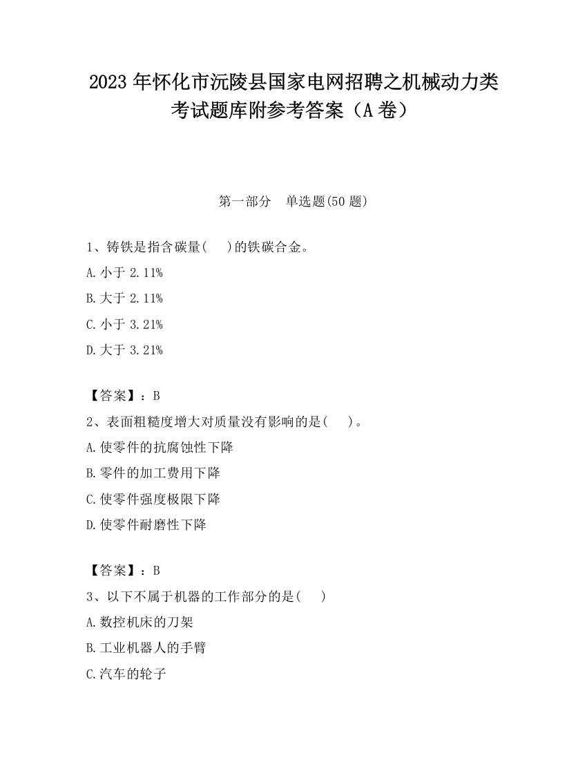 2023年怀化市沅陵县国家电网招聘之机械动力类考试题库附参考答案（A卷）