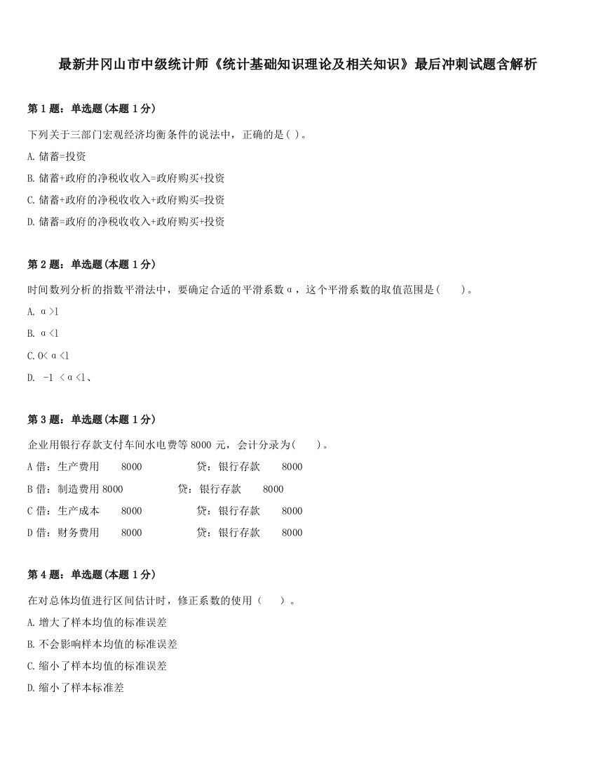 最新井冈山市中级统计师《统计基础知识理论及相关知识》最后冲刺试题含解析