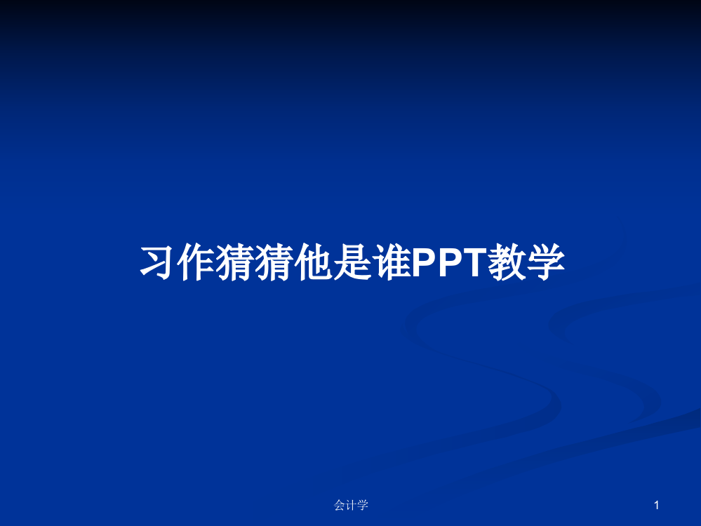 习作猜猜他是谁PPT教学学习资料