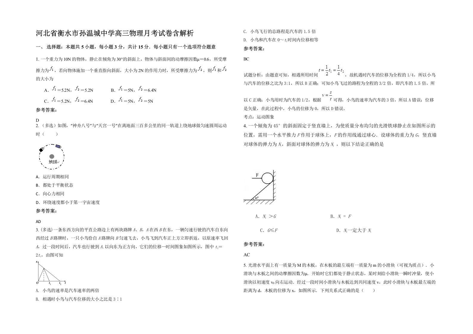 河北省衡水市孙温城中学高三物理月考试卷含解析