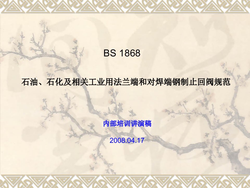 BS1868标准学习