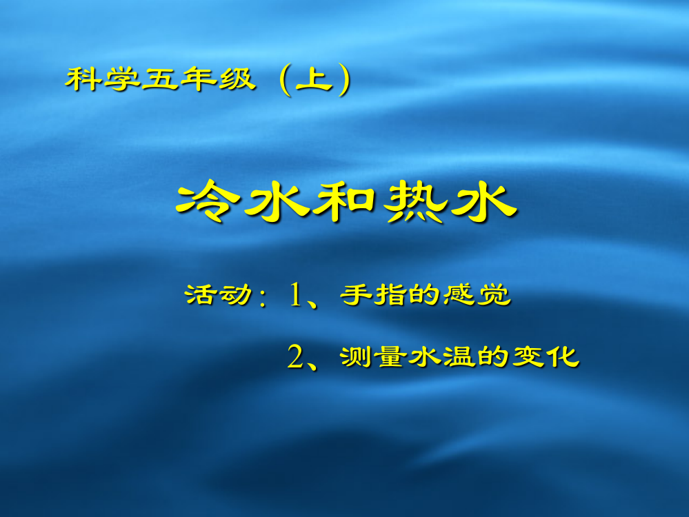 小学科学五年级课件《冷水和热水》