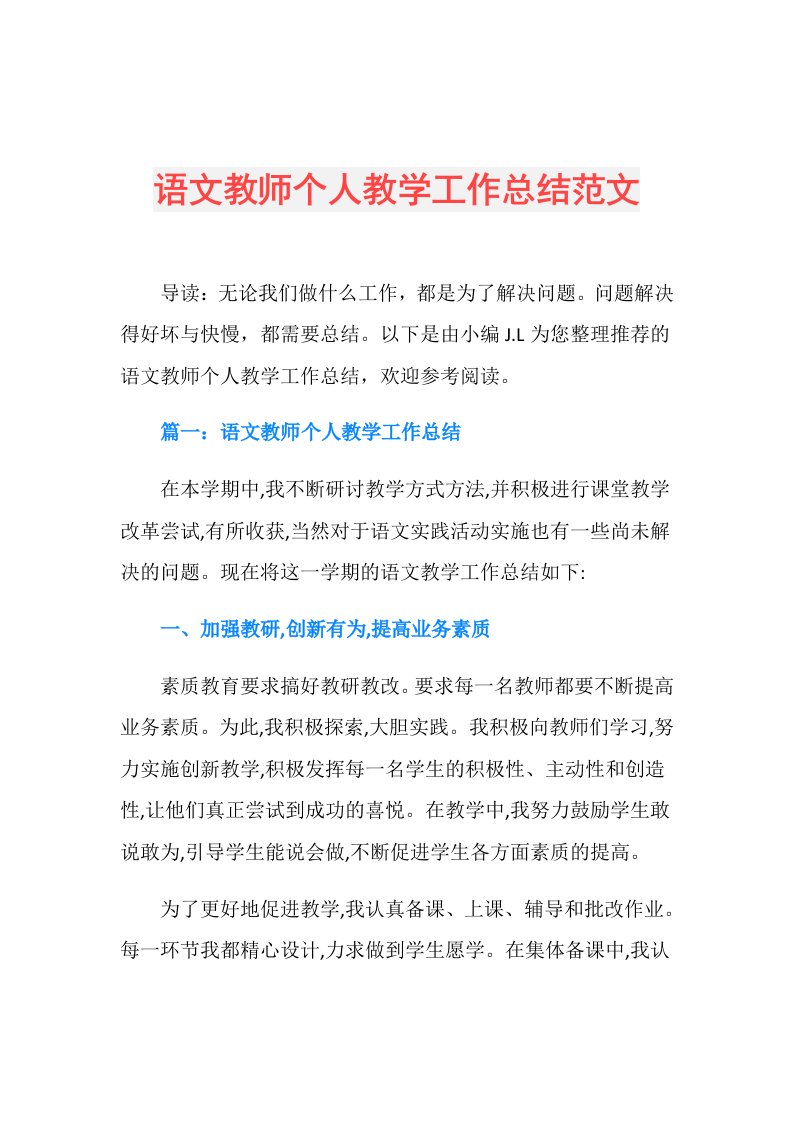 语文教师个人教学工作总结范文