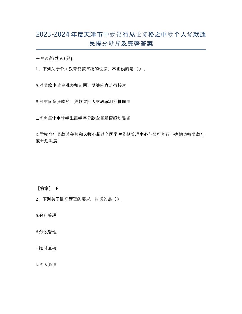 2023-2024年度天津市中级银行从业资格之中级个人贷款通关提分题库及完整答案