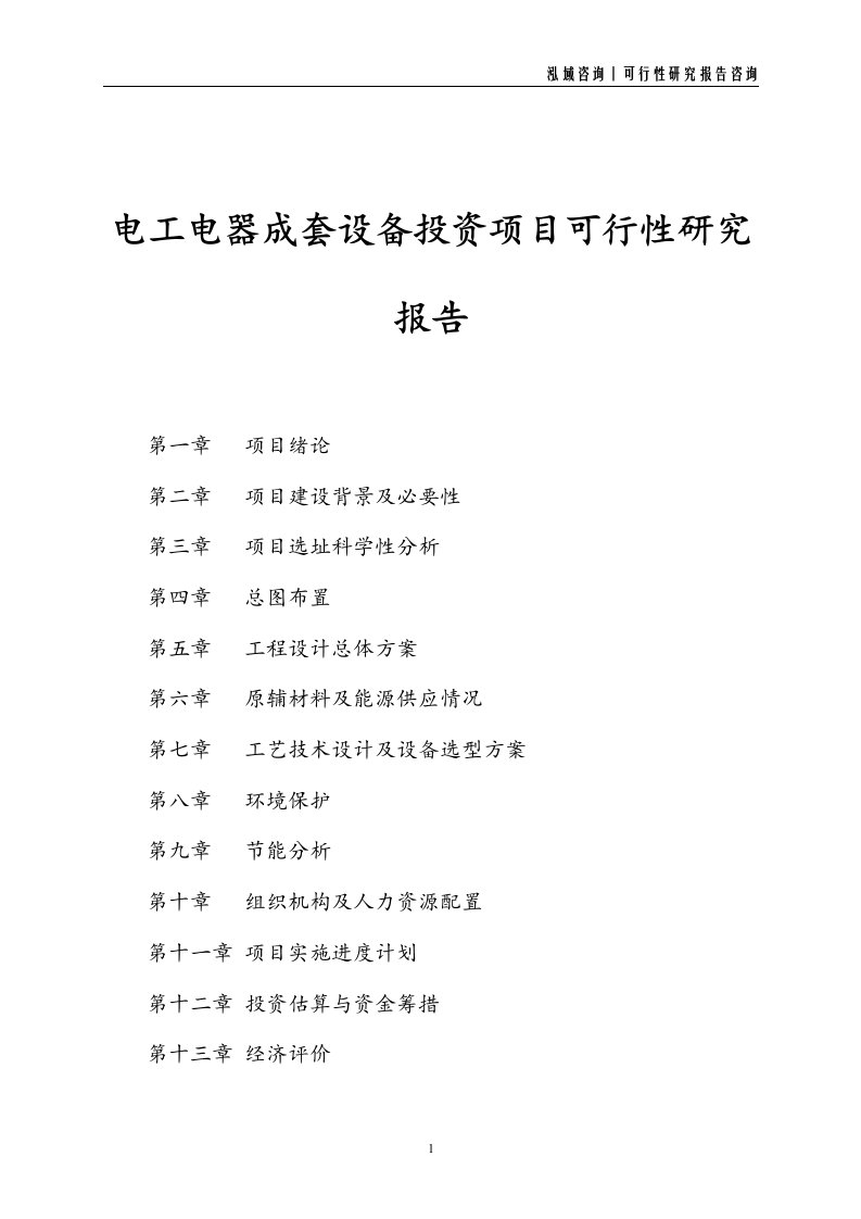 电工电器成套设备投资项目可行性研究报告