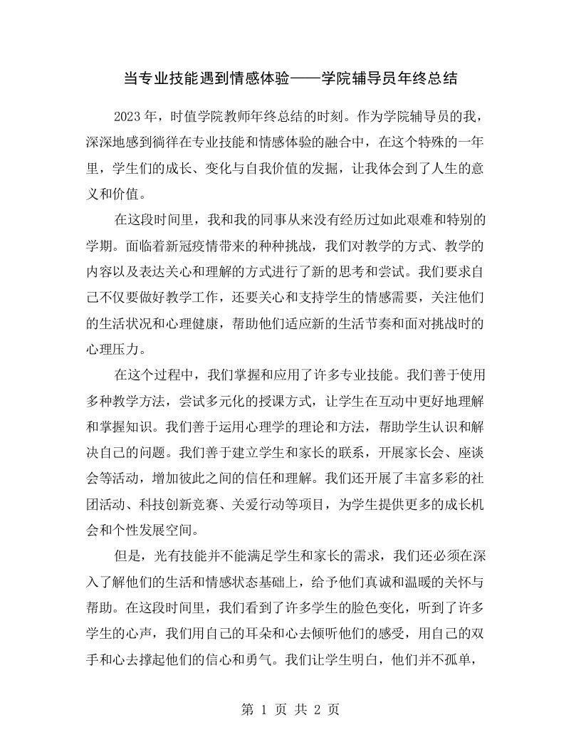 当专业技能遇到情感体验——学院辅导员年终总结