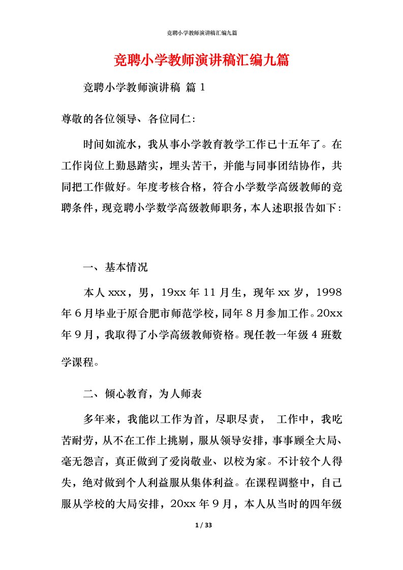 竞聘小学教师演讲稿汇编九篇