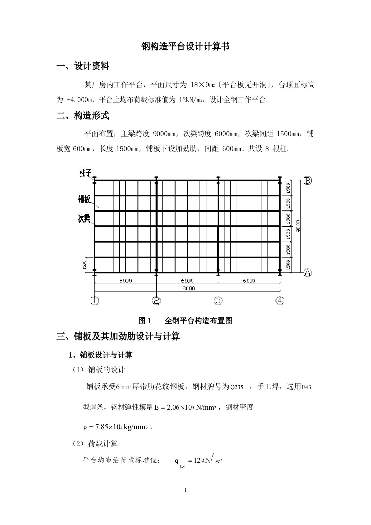 钢结构设计计算书