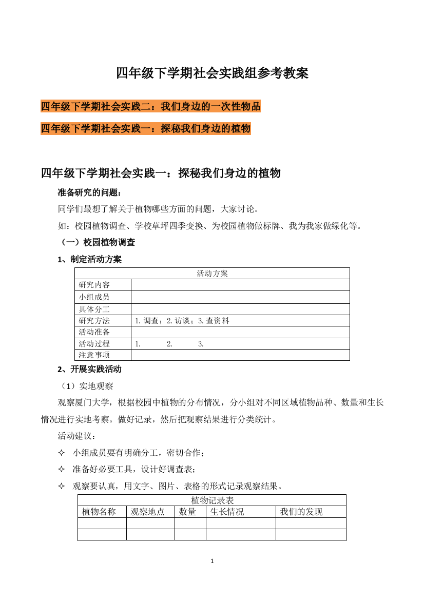 四年级社会实践组参考教案