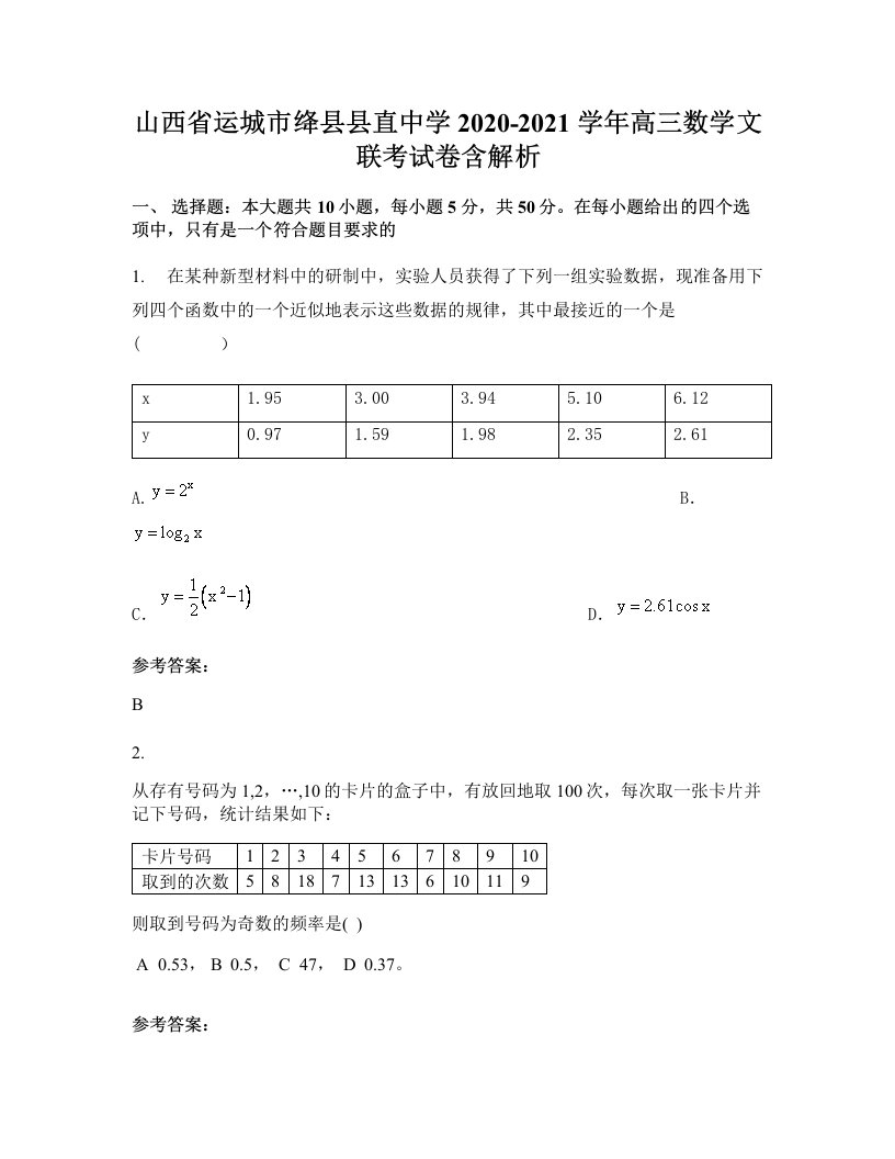 山西省运城市绛县县直中学2020-2021学年高三数学文联考试卷含解析