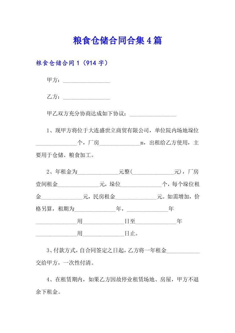 粮食仓储合同合集4篇