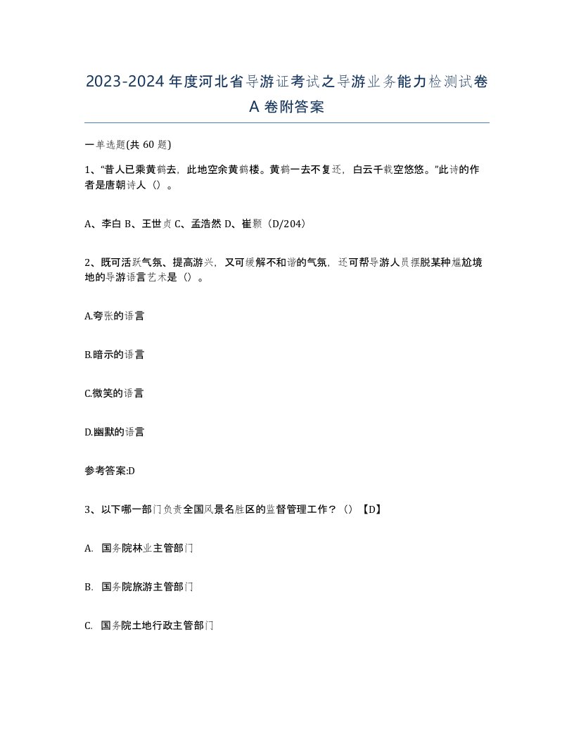 2023-2024年度河北省导游证考试之导游业务能力检测试卷A卷附答案