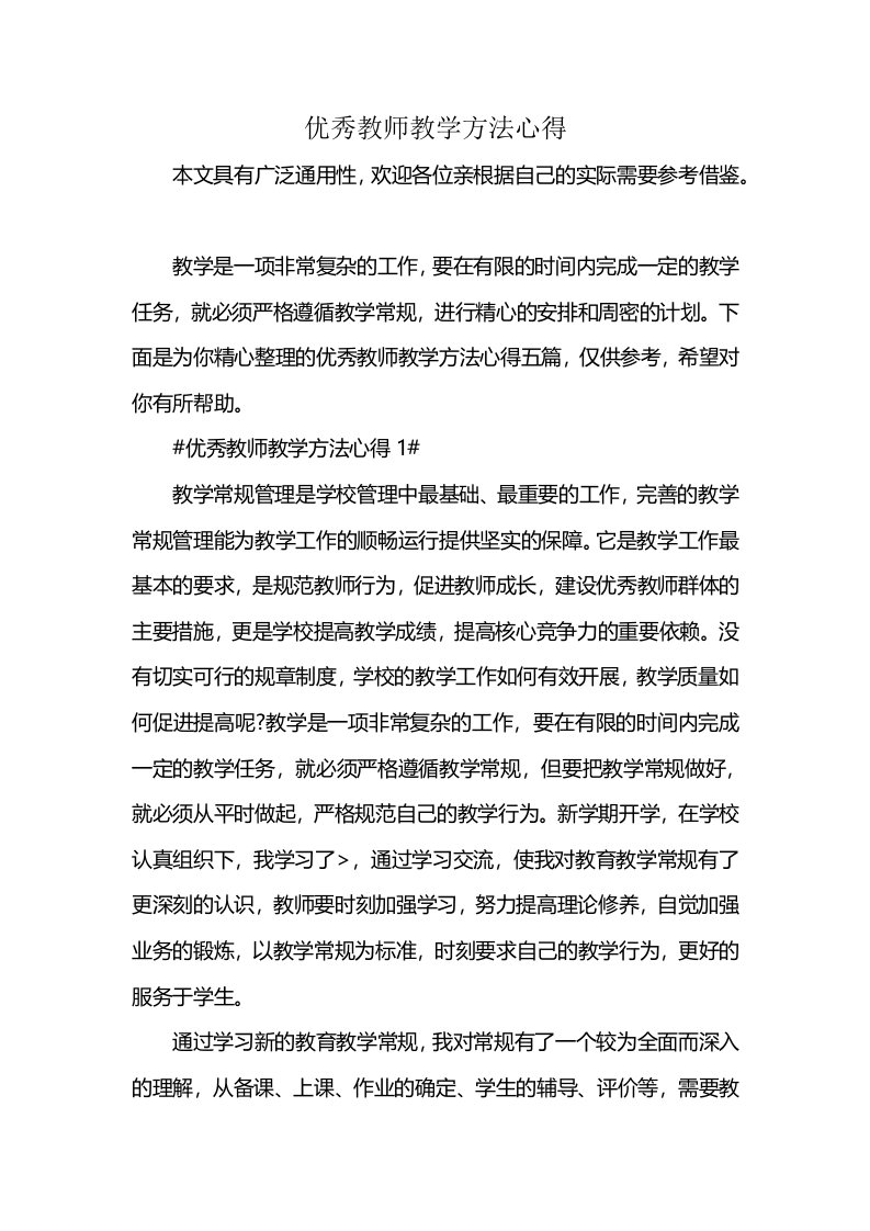 优秀教师教学方法心得