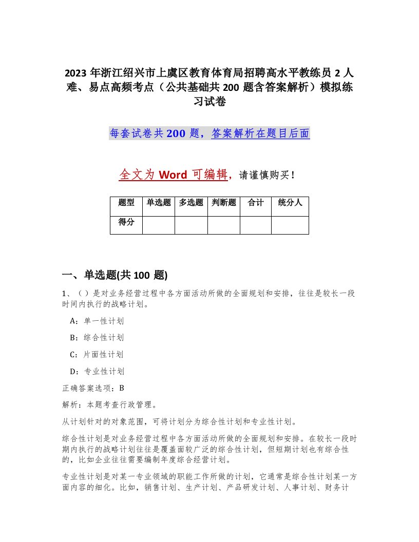 2023年浙江绍兴市上虞区教育体育局招聘高水平教练员2人难易点高频考点公共基础共200题含答案解析模拟练习试卷