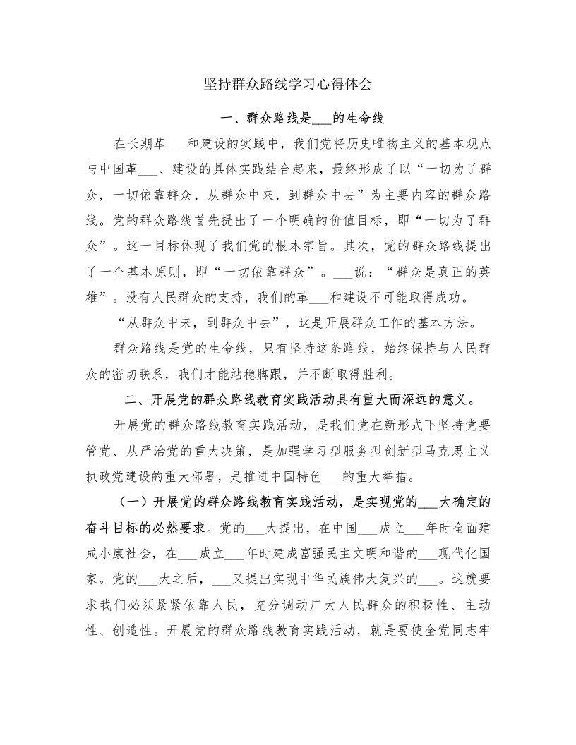 坚持群众路线学习心得体会