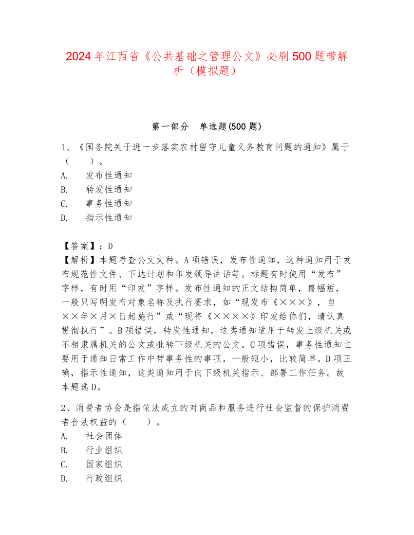 2024年江西省《公共基础之管理公文》必刷500题带解析（模拟题）