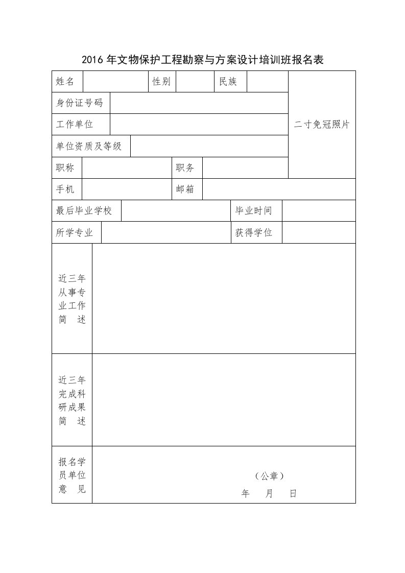 2016年文物保护工程勘察与方案设计培训班报名表