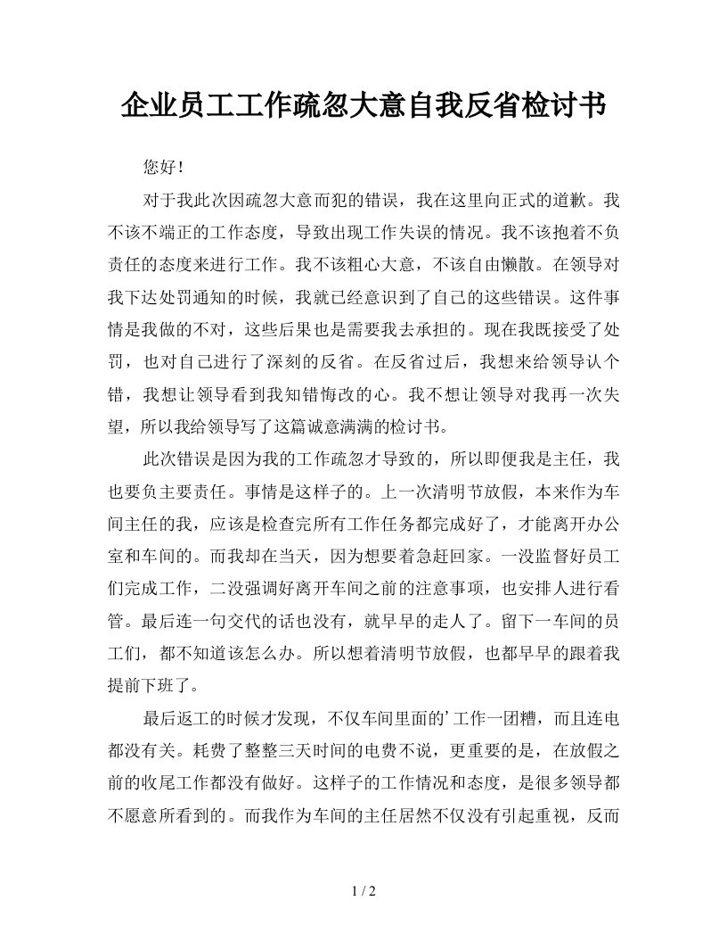 企业员工工作疏忽大意自我反省检讨书新