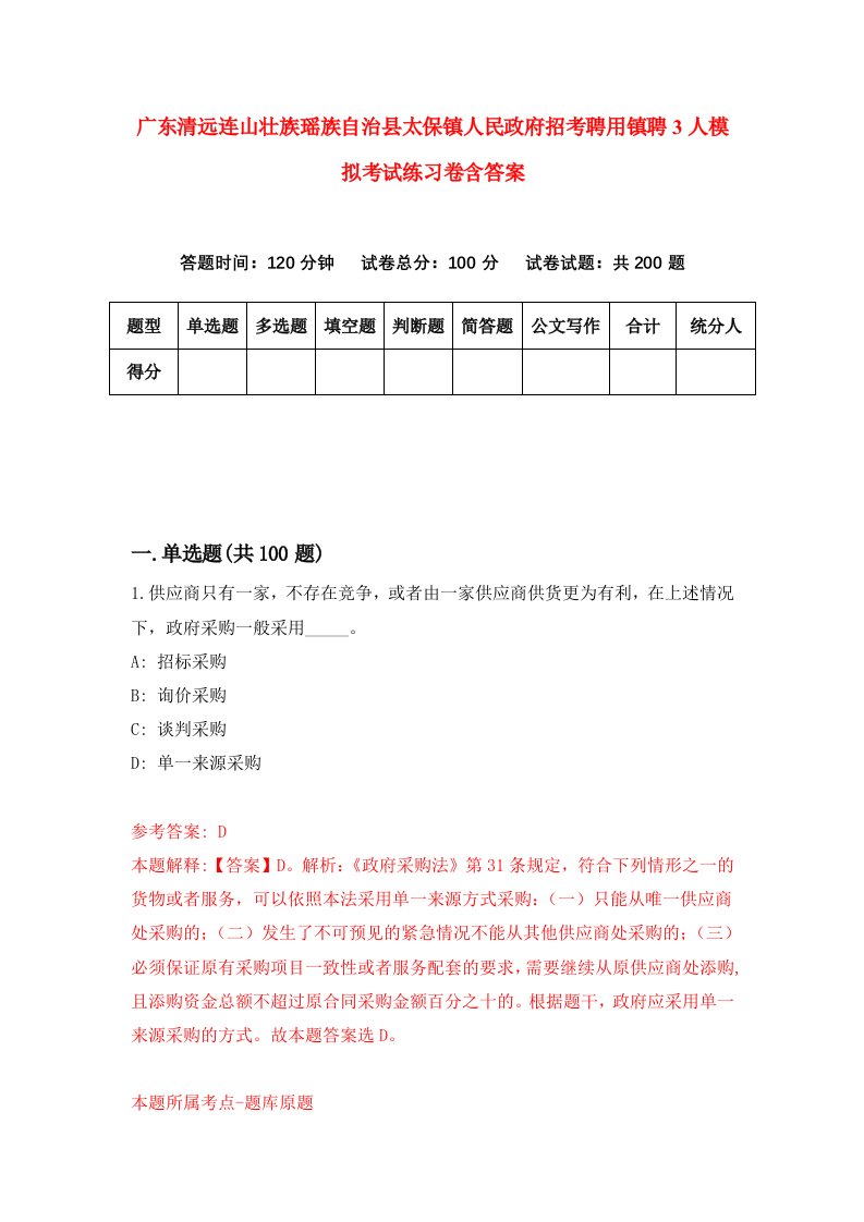 广东清远连山壮族瑶族自治县太保镇人民政府招考聘用镇聘3人模拟考试练习卷含答案第9套