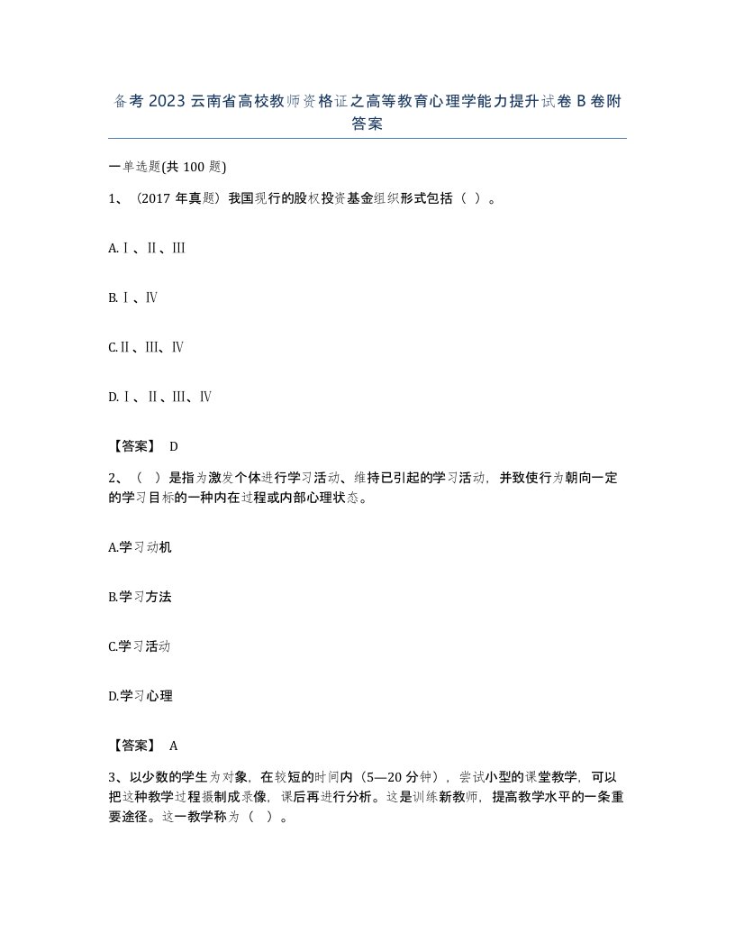 备考2023云南省高校教师资格证之高等教育心理学能力提升试卷B卷附答案