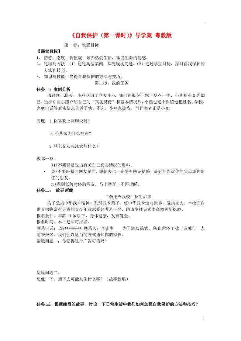 云南省昆明市西山区团结七年级政治下册《自我保护（第一课时）》导学案（无答案）