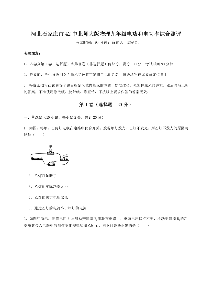 考点解析河北石家庄市42中北师大版物理九年级电功和电功率综合测评B卷（详解版）