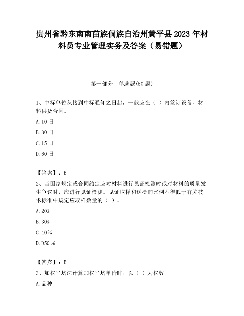 贵州省黔东南南苗族侗族自治州黄平县2023年材料员专业管理实务及答案（易错题）