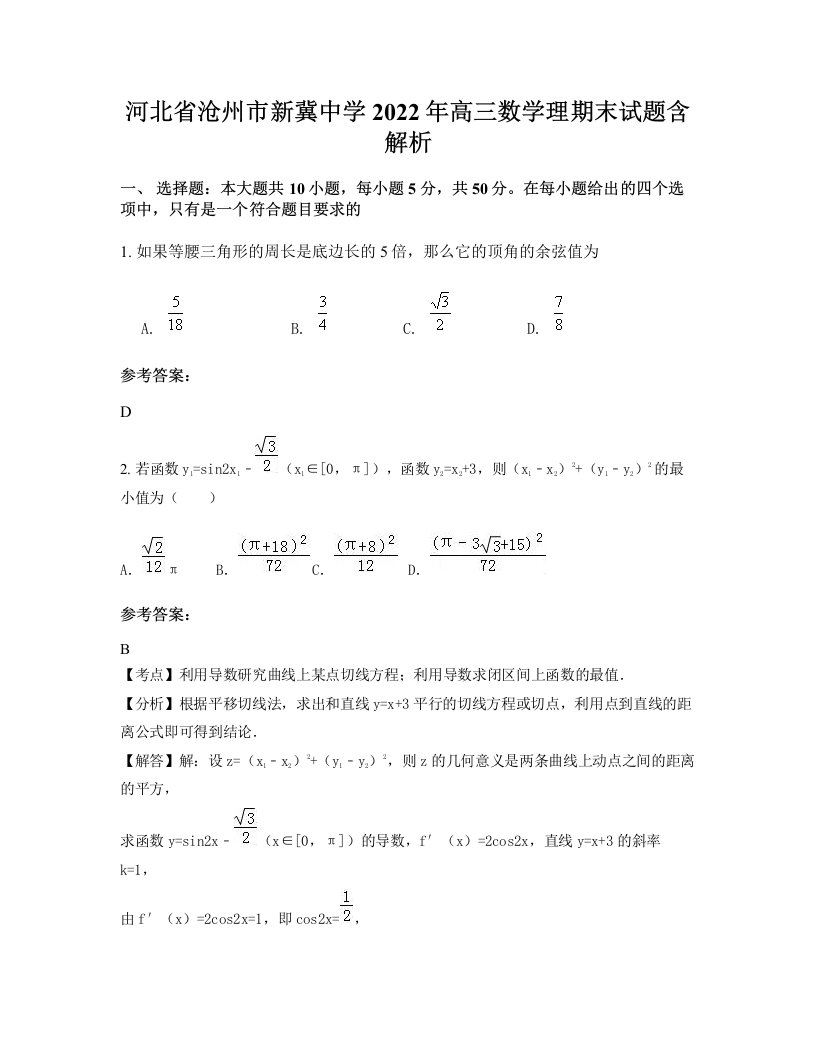 河北省沧州市新冀中学2022年高三数学理期末试题含解析