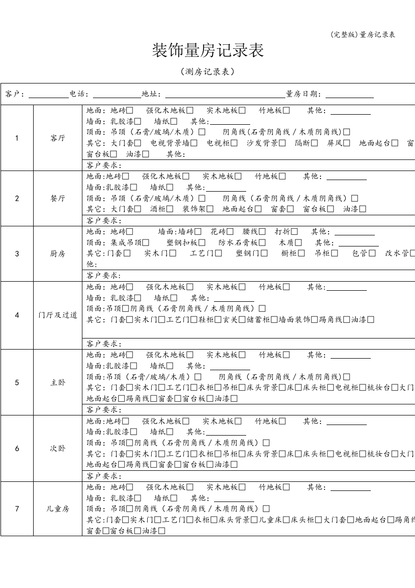 量房记录表