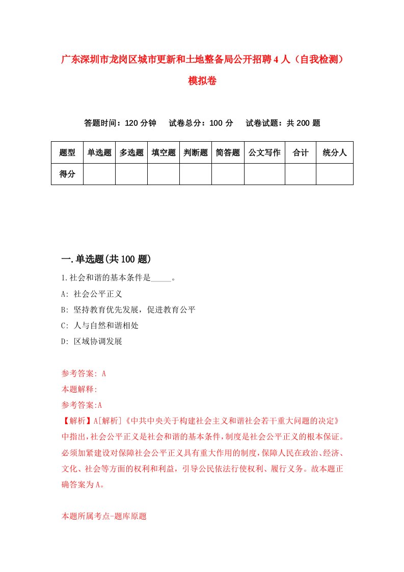 广东深圳市龙岗区城市更新和土地整备局公开招聘4人自我检测模拟卷2