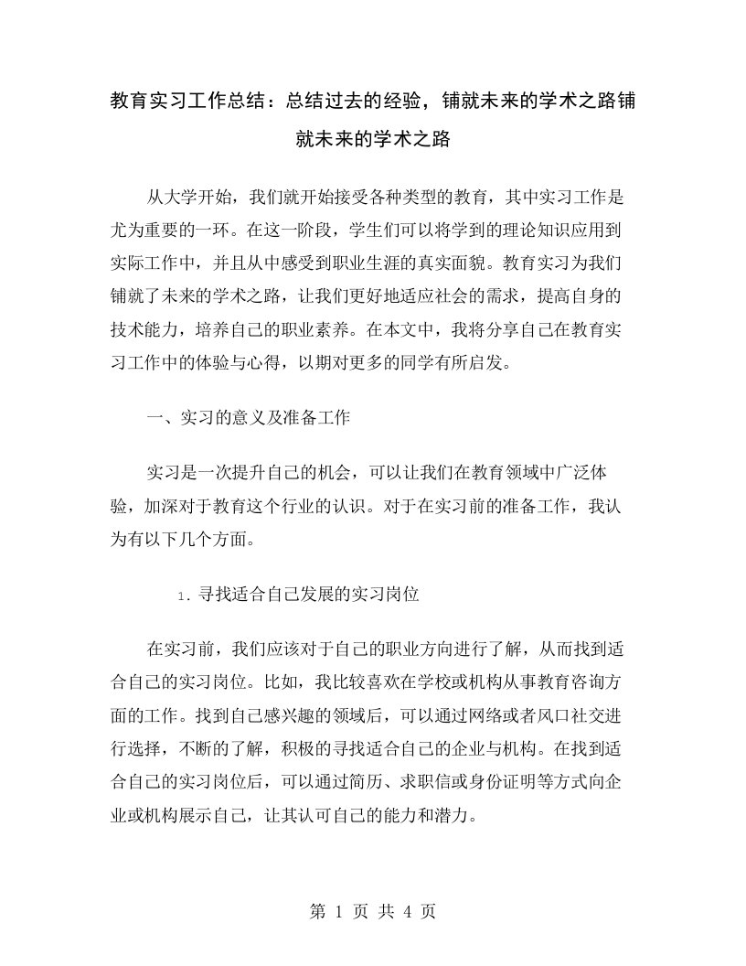 教育实习工作总结：总结过去的经验，铺就未来的学术之路