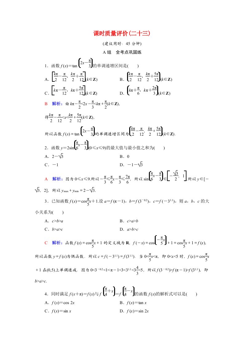 2022版新教材高考数学一轮复习课时质量评价23三角函数的图象与性质含解析新人教A版