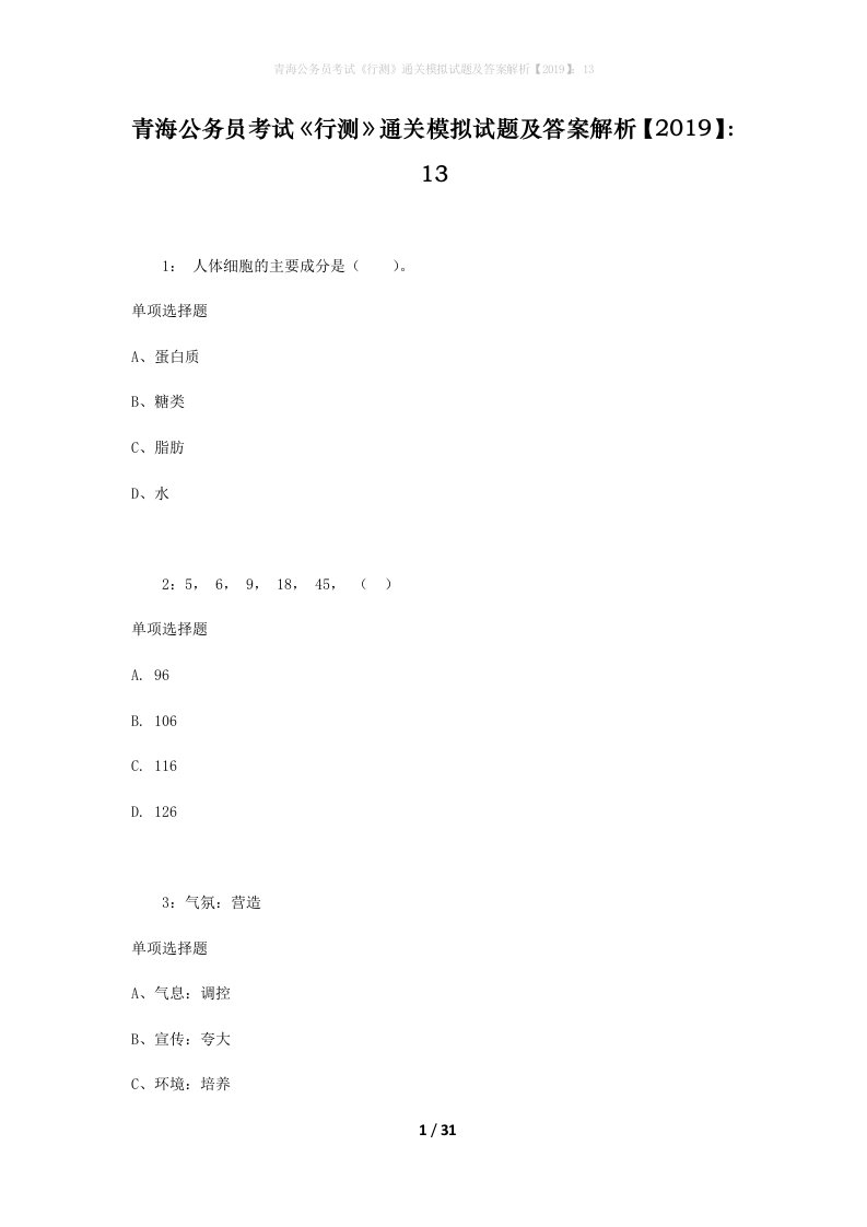 青海公务员考试《行测》通关模拟试题及答案解析【2019】：13