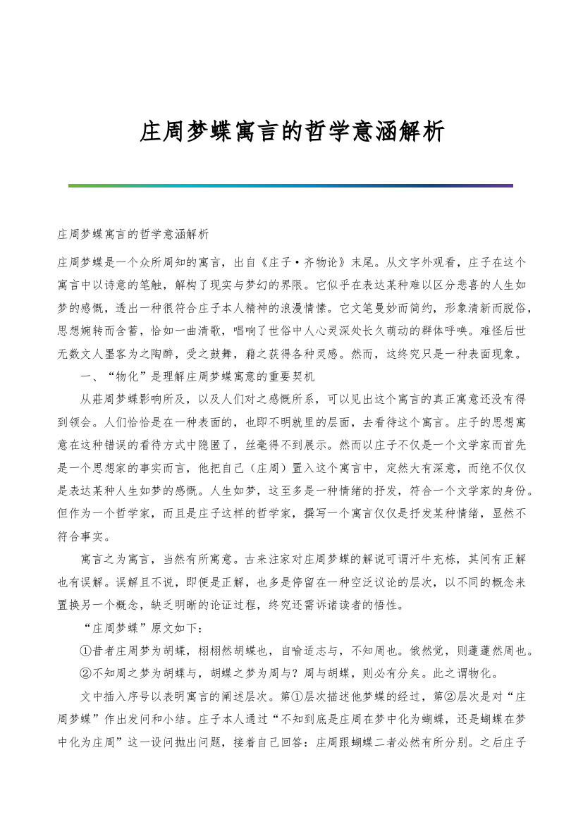 庄周梦蝶寓言的哲学意涵解析