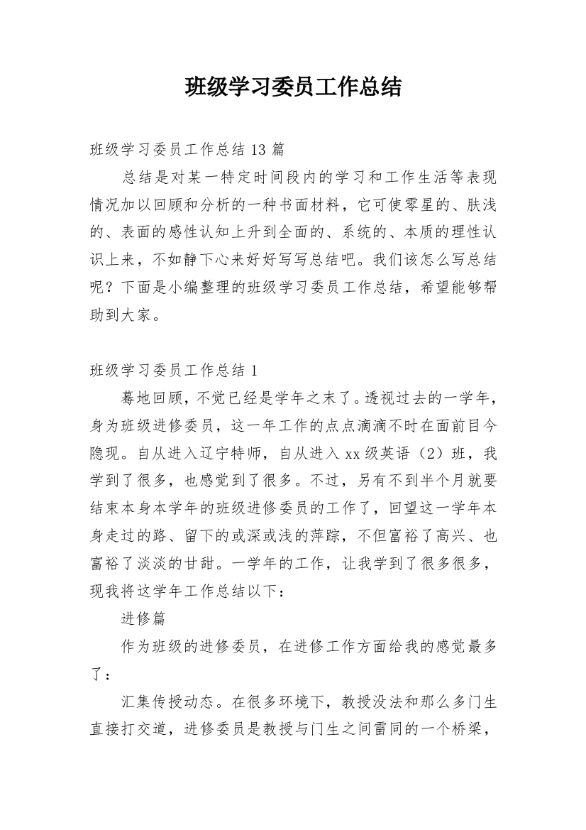 班级学习委员工作总结_3