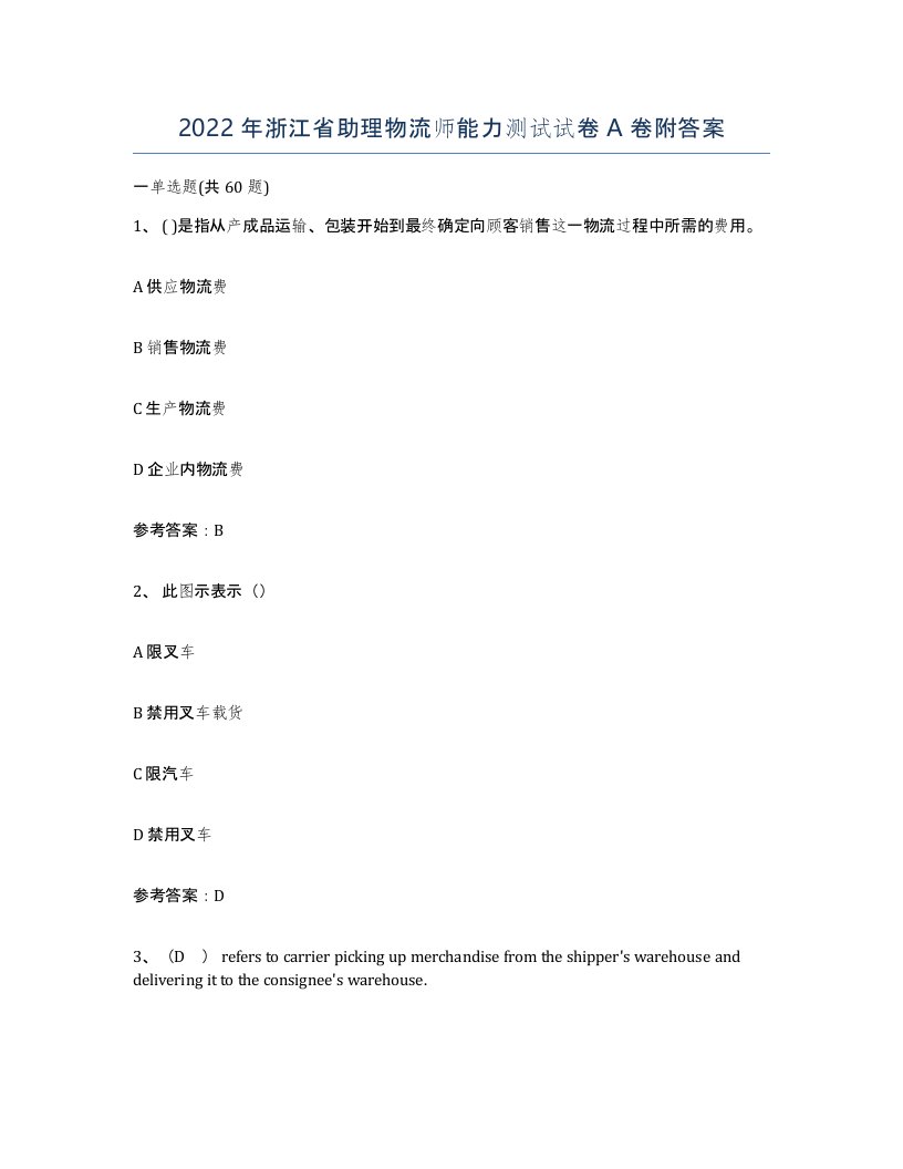 2022年浙江省助理物流师能力测试试卷A卷附答案