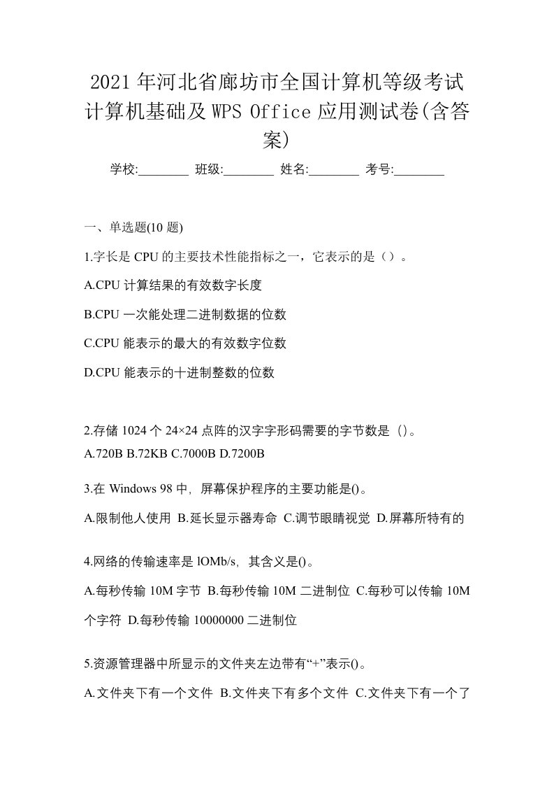 2021年河北省廊坊市全国计算机等级考试计算机基础及WPSOffice应用测试卷含答案