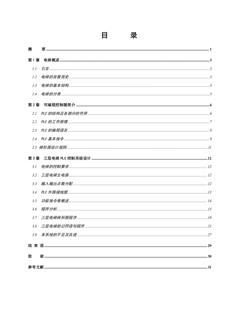 毕业设计（论文）-基于三菱PLC的三层电梯控制系统设计