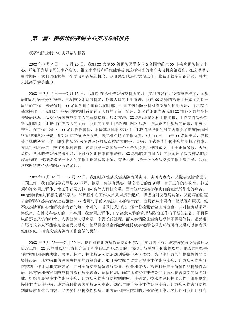 疾病预防控制中心实习总结报告[修改版]