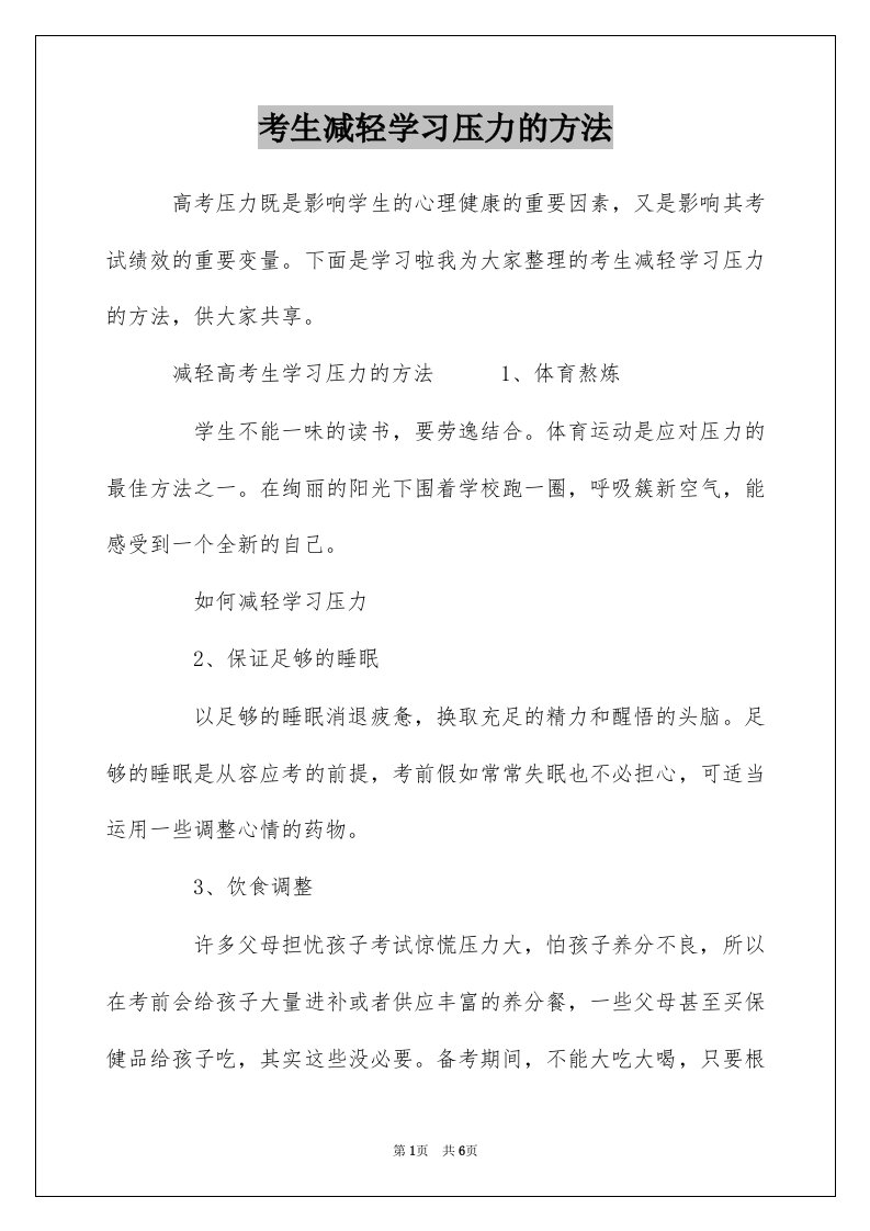 考生减轻学习压力的方法