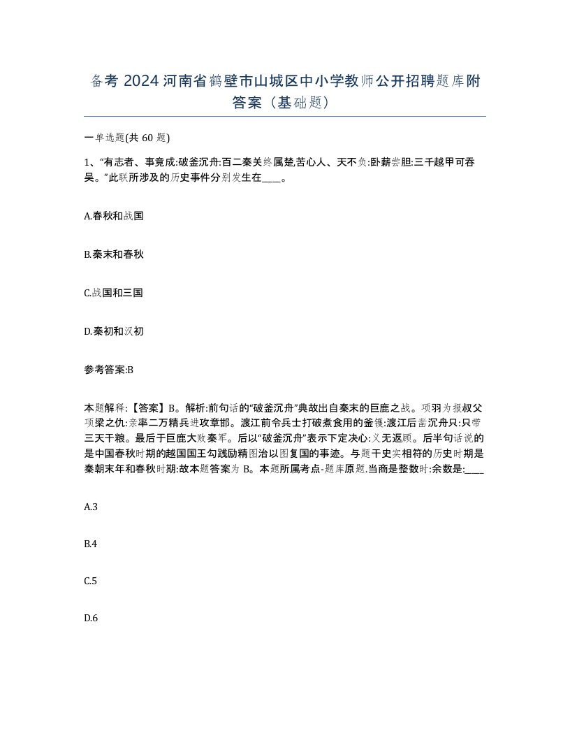 备考2024河南省鹤壁市山城区中小学教师公开招聘题库附答案基础题