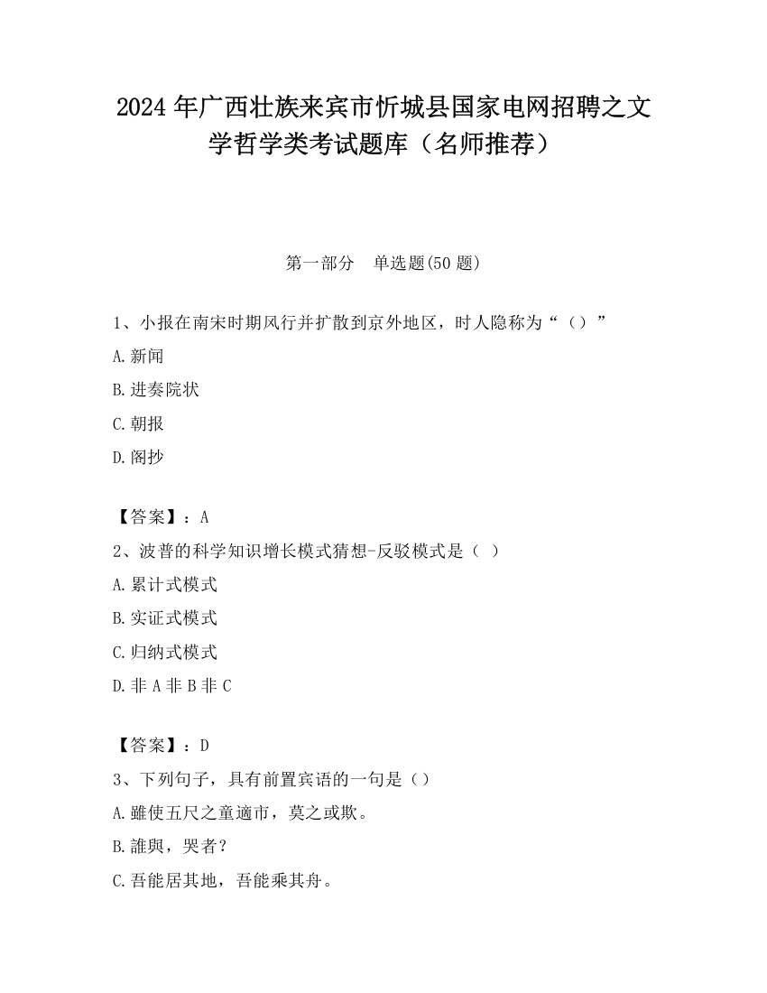 2024年广西壮族来宾市忻城县国家电网招聘之文学哲学类考试题库（名师推荐）