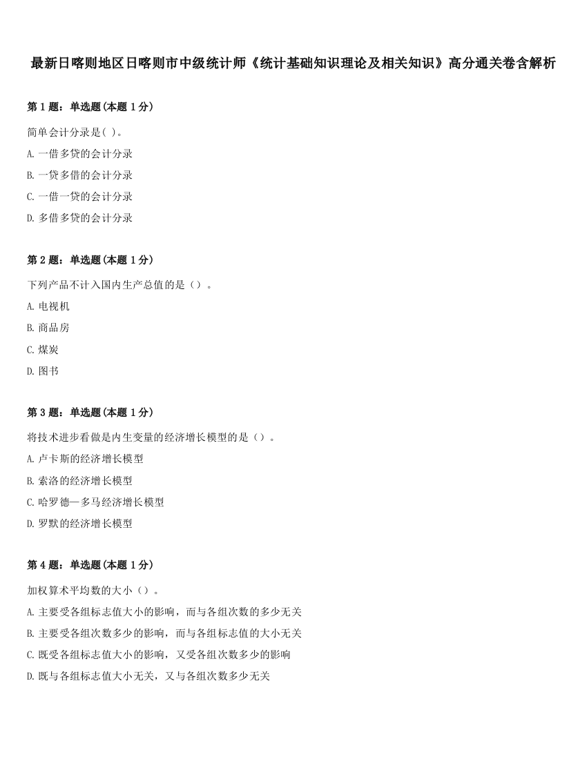 最新日喀则地区日喀则市中级统计师《统计基础知识理论及相关知识》高分通关卷含解析